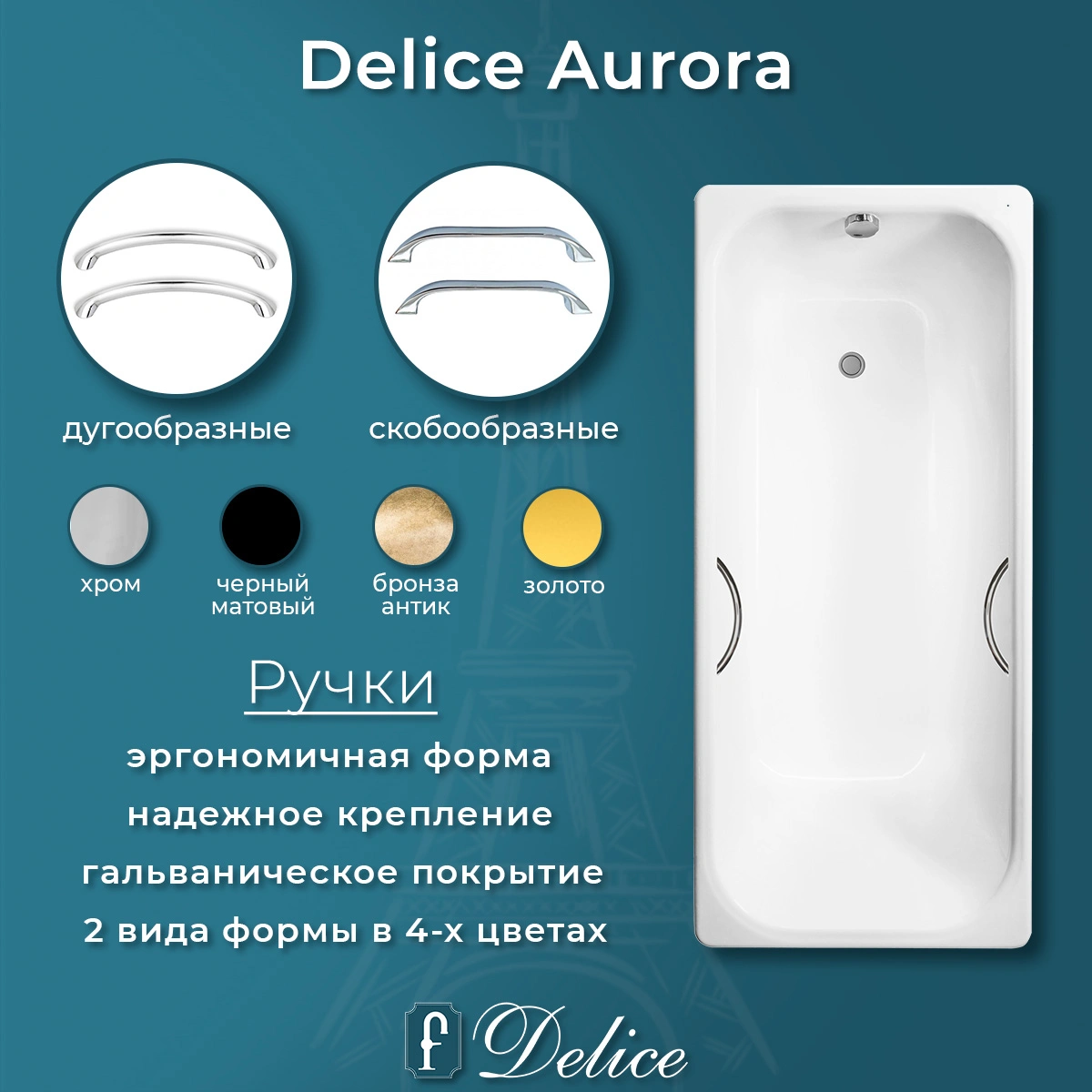 Ванна чугунная Delice Aurora 150х70 DLR230603R с отверстиями под ручки от магазина Vanna-Vanna.ru!