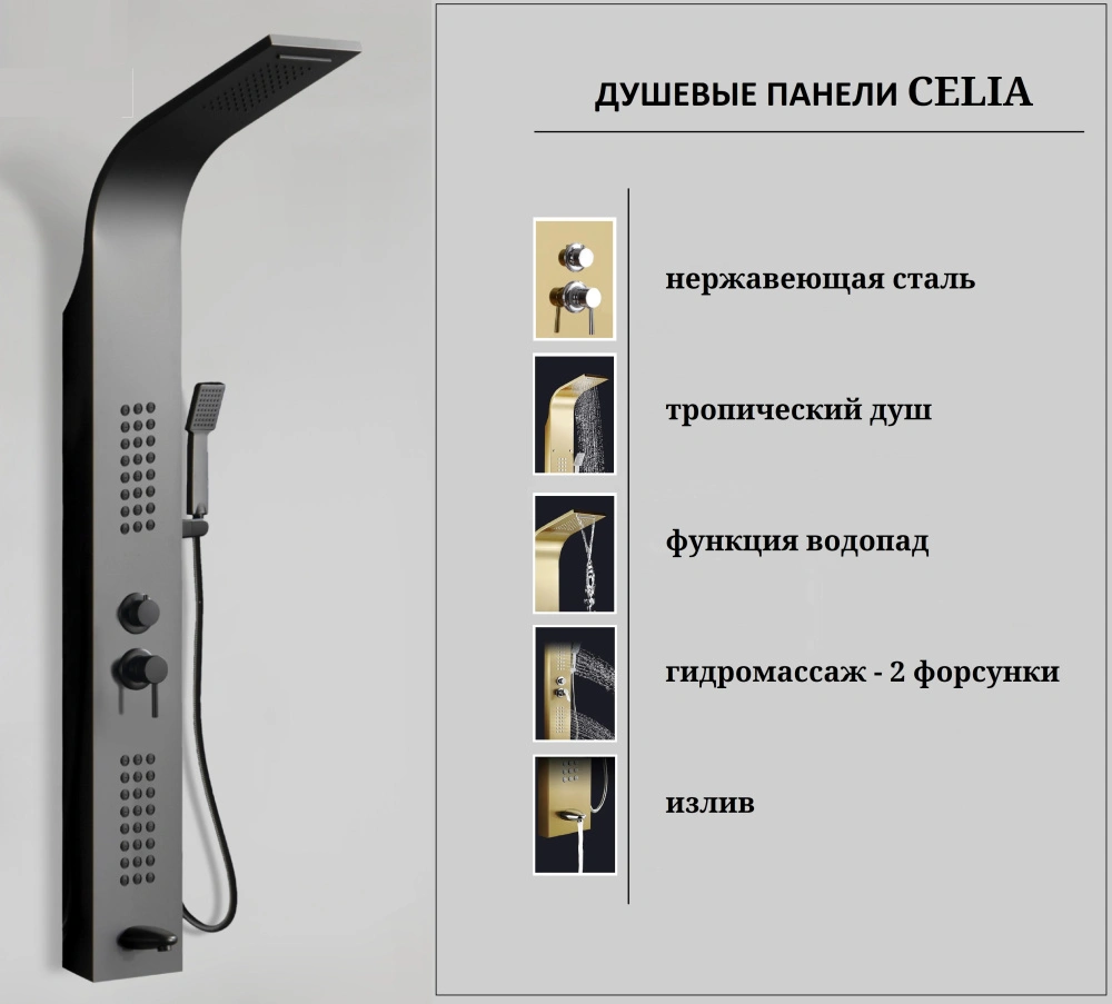 Душевая панель Ceruttispa CELIA B CT10401 черный от магазина Vanna-Vanna.ru!