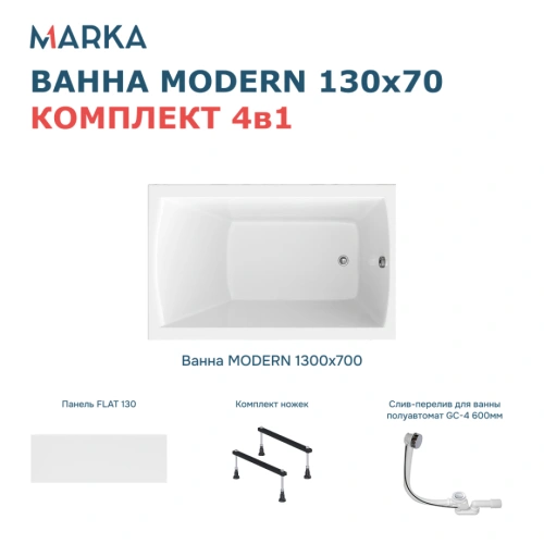 Ванна 1Marka MODERN 130*70 Комплект Стандарт 1+ от магазина Vanna-Vanna.ru!