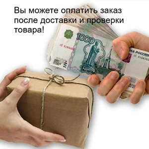 Вы можете оплатить заказ после доставки и проверки товара!