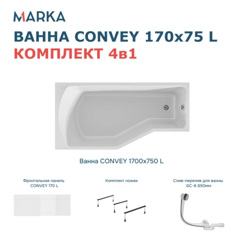 Ванна 1Marka Convey 170*75 L Комплект Премиум от магазина Vanna-Vanna.ru!