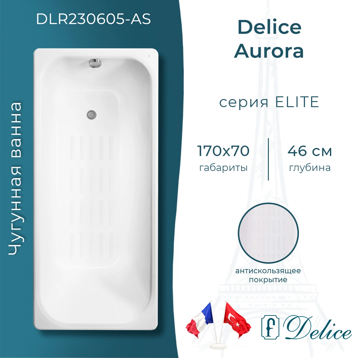 Ванна чугунная Delice Aurora 170х70 DLR230605-AS с антискользящим покрытием от магазина Vanna-Vanna.ru!