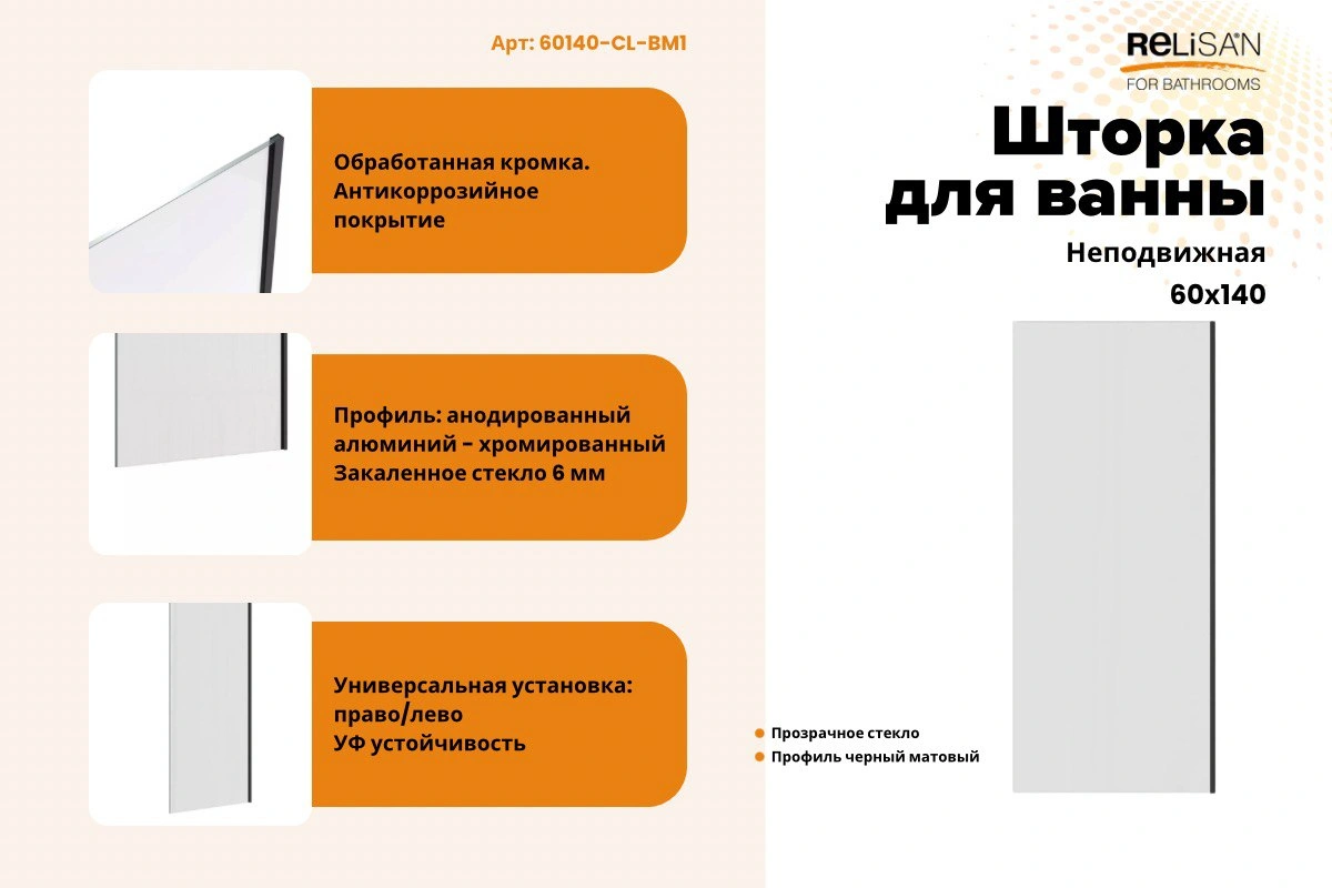 Шторка на ванну Relisan 60х140, прозр стекло-черн мат / 6 мм от магазина Vanna-Vanna.ru!