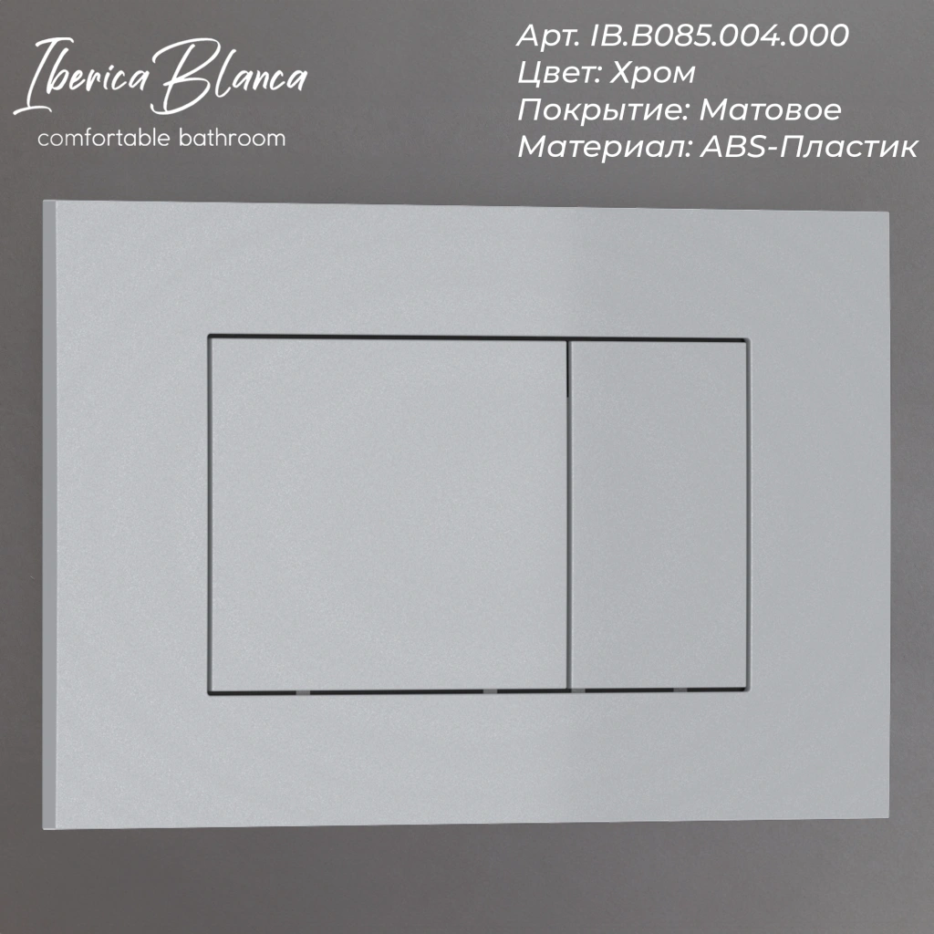 Комплект 3в1 IBERICA BLANCA инсталляция SILENCIO, унитаз BILBAO ALTO белый, кнопка смыва ESTI-S хром матовый (IB001.BLA.234.853)