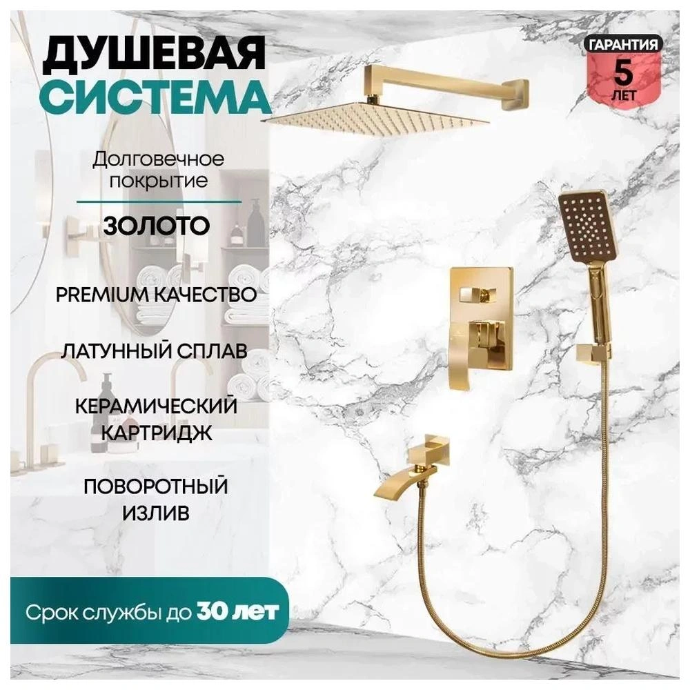 Душевая система встраиваемая Grocenberg GB5007GO, золото от магазина Vanna-Vanna.ru!