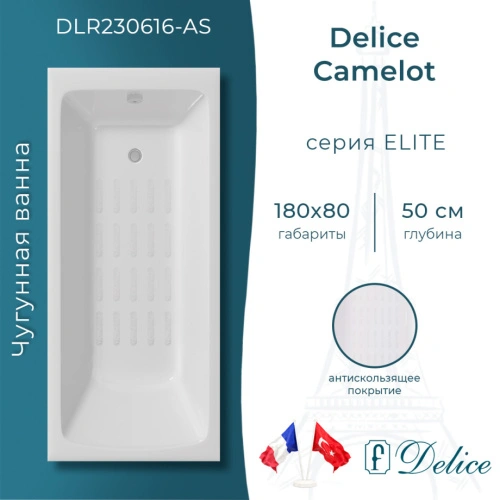 Ванна чугунная Delice Camelot 180х80 DLR230616-AS с антискользящим покрытием от магазина Vanna-Vanna.ru!