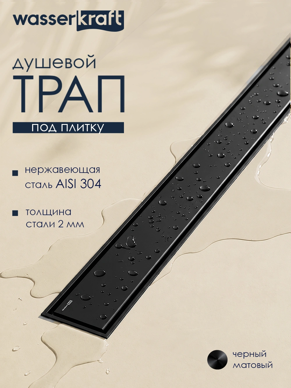 Душевой лоток WasserKraft Нирс 30D90MB чёрный матовый от магазина Vanna-Vanna.ru!
