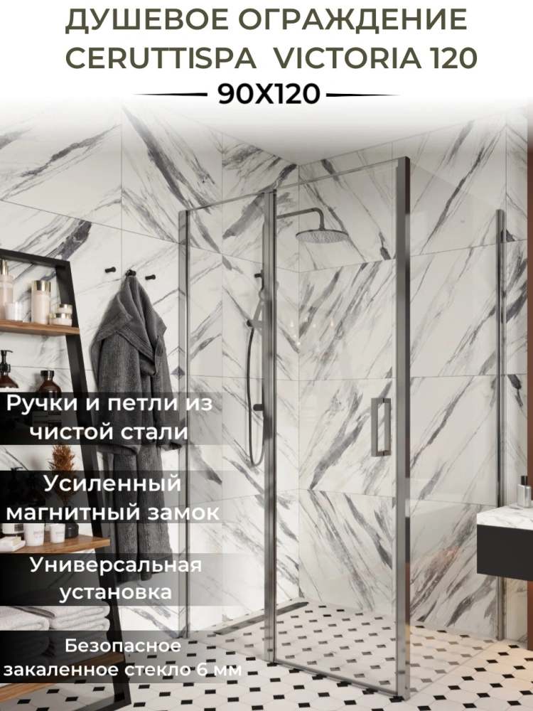 Душевой уголок Ceruttispa VICTORIA120 без поддона (90x120x195) от магазина Vanna-Vanna.ru!