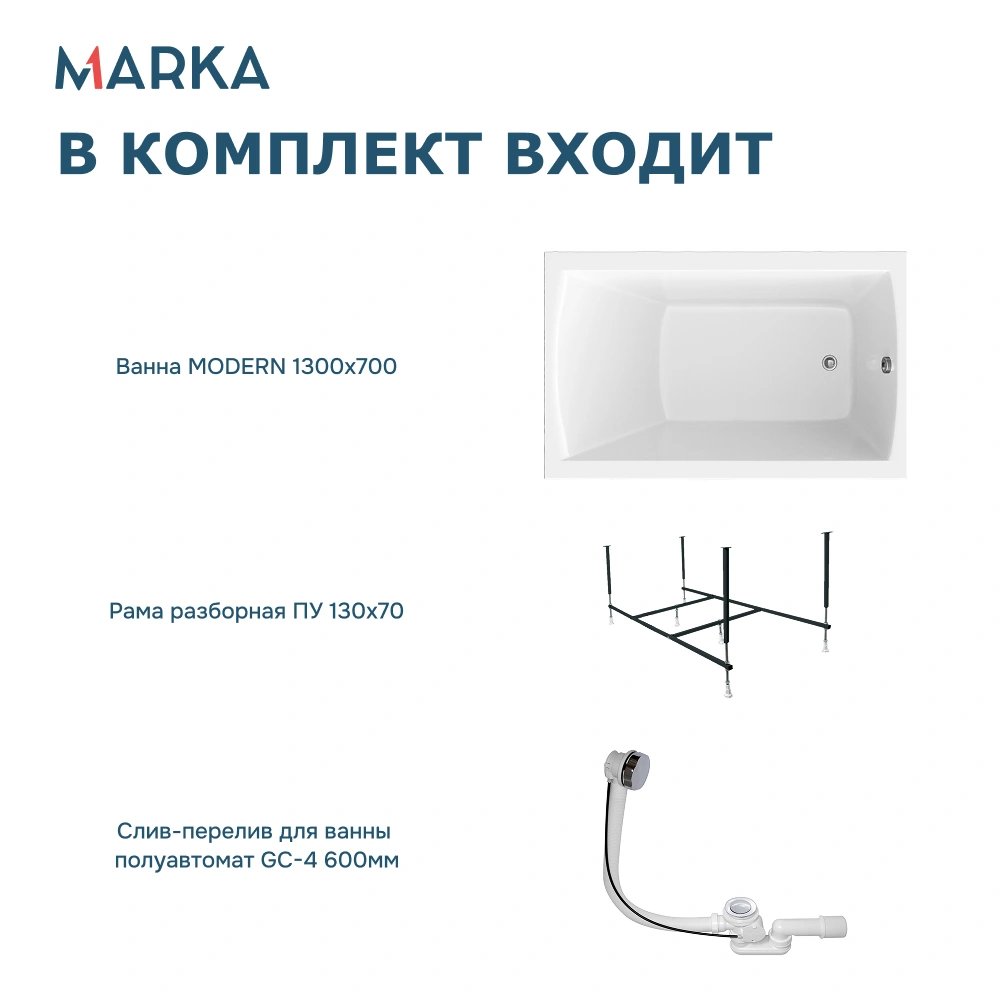 Ванна 1Marka MODERN 130*70 Комплект Стандарт 2+ от магазина Vanna-Vanna.ru!