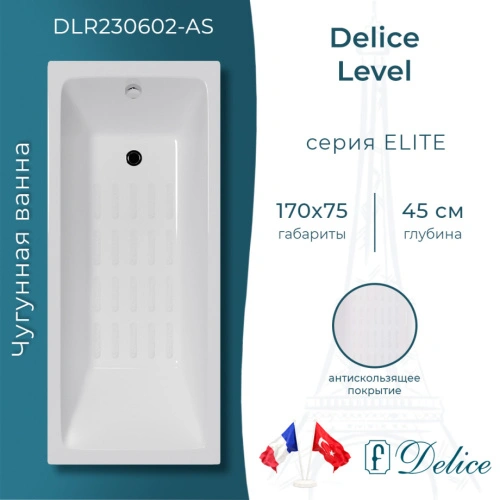 Ванна чугунная Delice Level 170х75 DLR230602-AS с антискользящим покрытием от магазина Vanna-Vanna.ru!