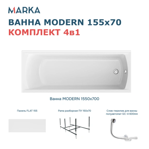 Ванна 1Marka MODERN 155*70 Комплект Премиум от магазина Vanna-Vanna.ru!