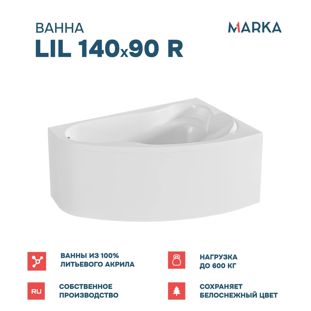Ванна 1Marka Lil 140*90 R Комплект Стандарт 2 от магазина Vanna-Vanna.ru!
