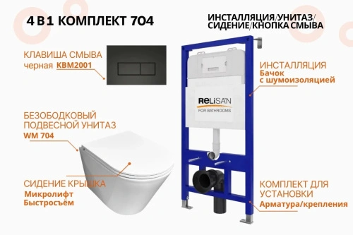 Унитаз Relisan WM 704 с инсталляцией WSIU1001, кнопка черная от магазина Vanna-Vanna.ru!