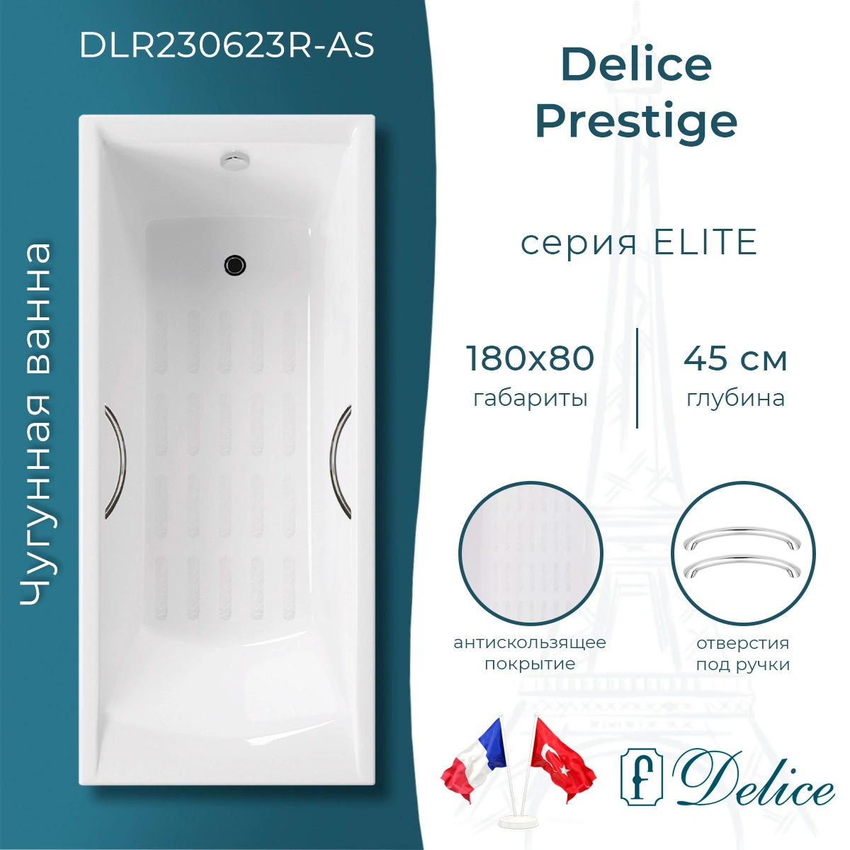 Ванна чугунная Delice Prestige 180х80 DLR230623R-AS с отверстиями под ручки и антискользящим покрытием от магазина Vanna-Vanna.ru!