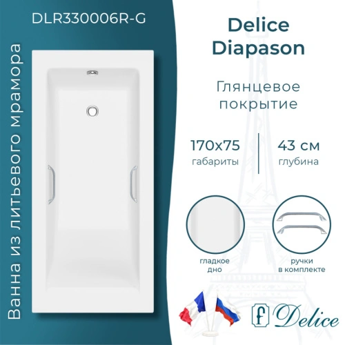 Ванна из литьевого мрамора Delice Diapason 170х75 глянцевая с ручками Хром DLR330006R-G от магазина Vanna-Vanna.ru!