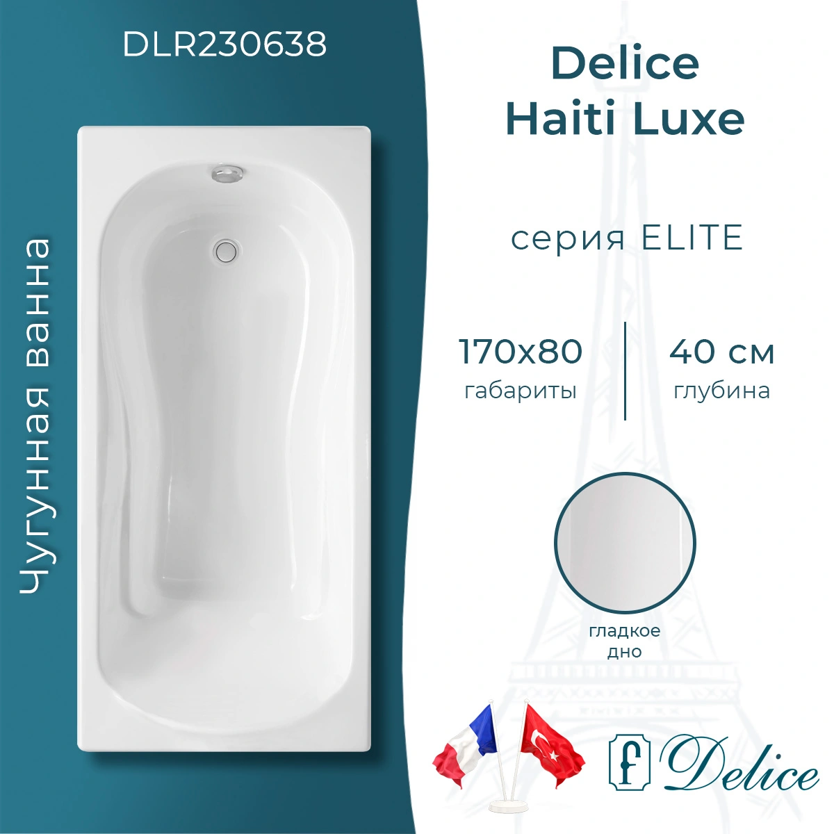 Ванна чугунная Delice Haiti Luxe 170х80 DLR230638 от магазина Vanna-Vanna.ru!