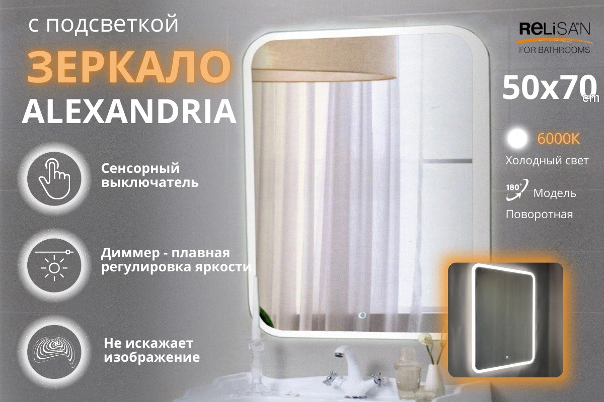 Зеркало Relisan ALEXANDRIA  800х900 с подсветкой от магазина Vanna-Vanna.ru!