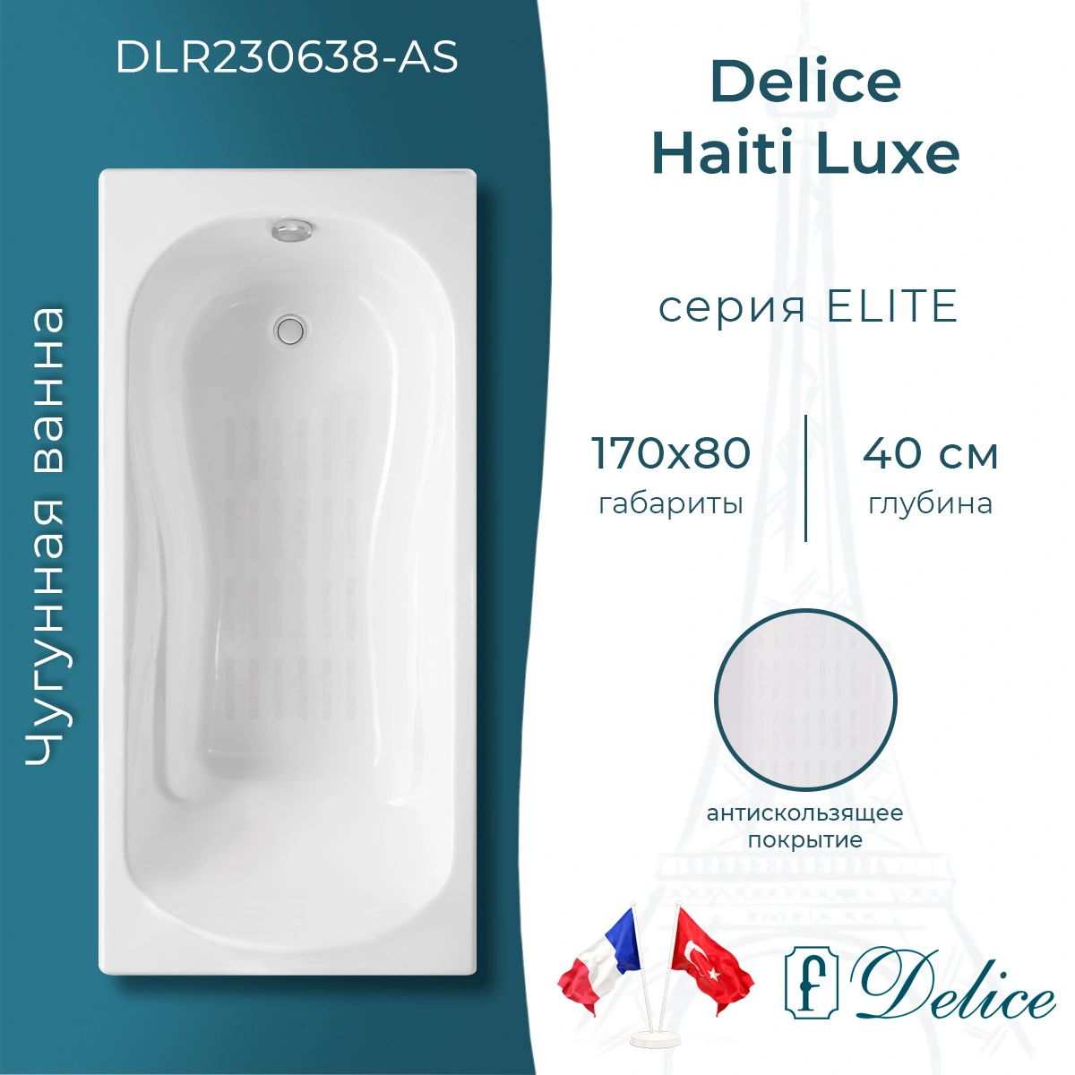 Ванна чугунная Delice Haiti Luxe 170х80 DLR230638-AS с антискользящим покрытием от магазина Vanna-Vanna.ru!