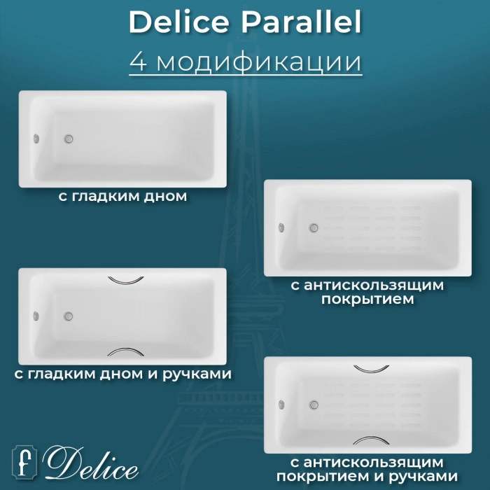 Ванна чугунная Delice Parallel 170х80 DLR220502R-AS с ручками и антискользящим покрытием от магазина Vanna-Vanna.ru!