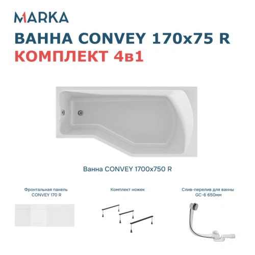 Ванна 1Marka Convey 170*75 R Комплект Премиум от магазина Vanna-Vanna.ru!