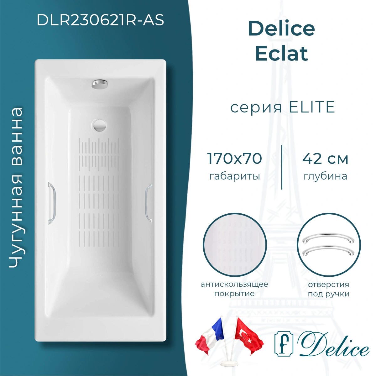 Ванна чугунная Delice Eclat 170х70 DLR230621R-AS с отверстиями под ручки и антискользящим покрытием от магазина Vanna-Vanna.ru!