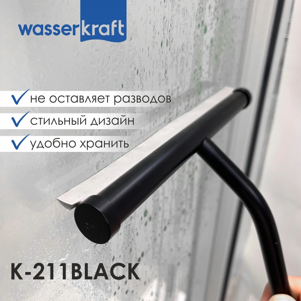 Скребок WasserKraft K-211BLACK черный матовый от магазина Vanna-Vanna.ru!
