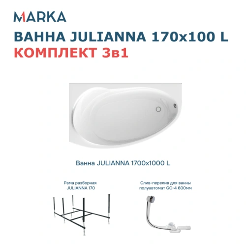 Ванна 1Marka JULIANNA 170*100 L Комплект Стандарт 2 от магазина Vanna-Vanna.ru!