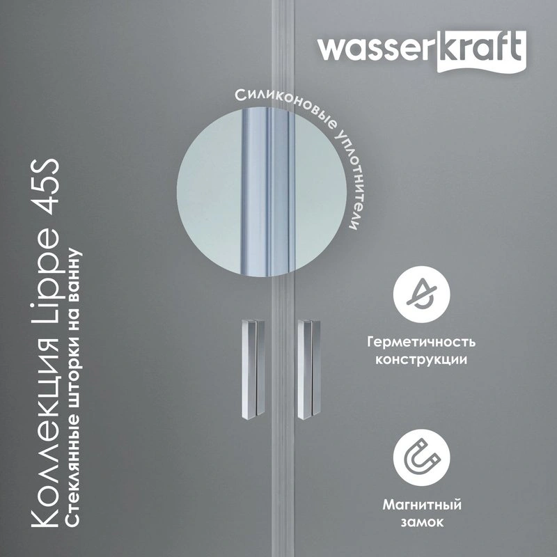Стеклянная шторка WasserKraft Lippe 45S02-170 профиль хром от магазина Vanna-Vanna.ru!