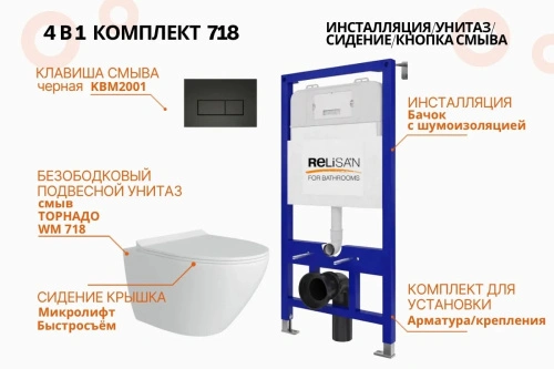 Унитаз Relisan WM 718 с инсталляцией WSIU1001, кнопка черная от магазина Vanna-Vanna.ru!