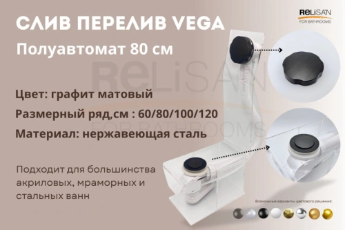 Слив перелив п/автомат Vega V55К 80см графит матовый от магазина Vanna-Vanna.ru!