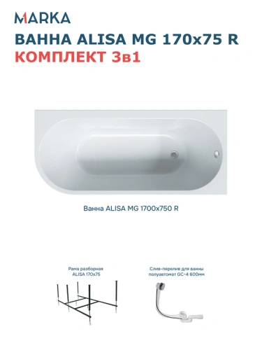 Ванна 1Marka «ALISA MG» 170*75 R Комплект Стандарт 2 от магазина Vanna-Vanna.ru!