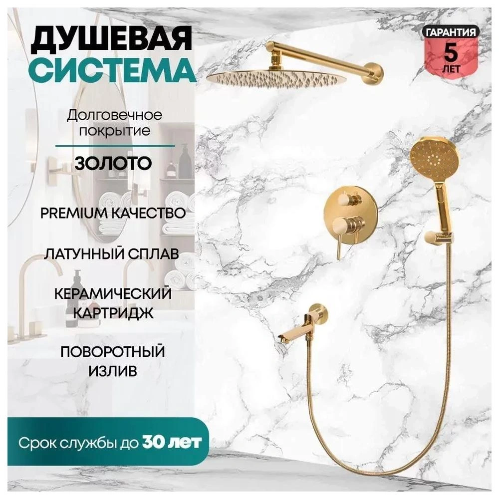 Душевая система встраиваемая Grocenberg GB5001GO, золото от магазина Vanna-Vanna.ru!