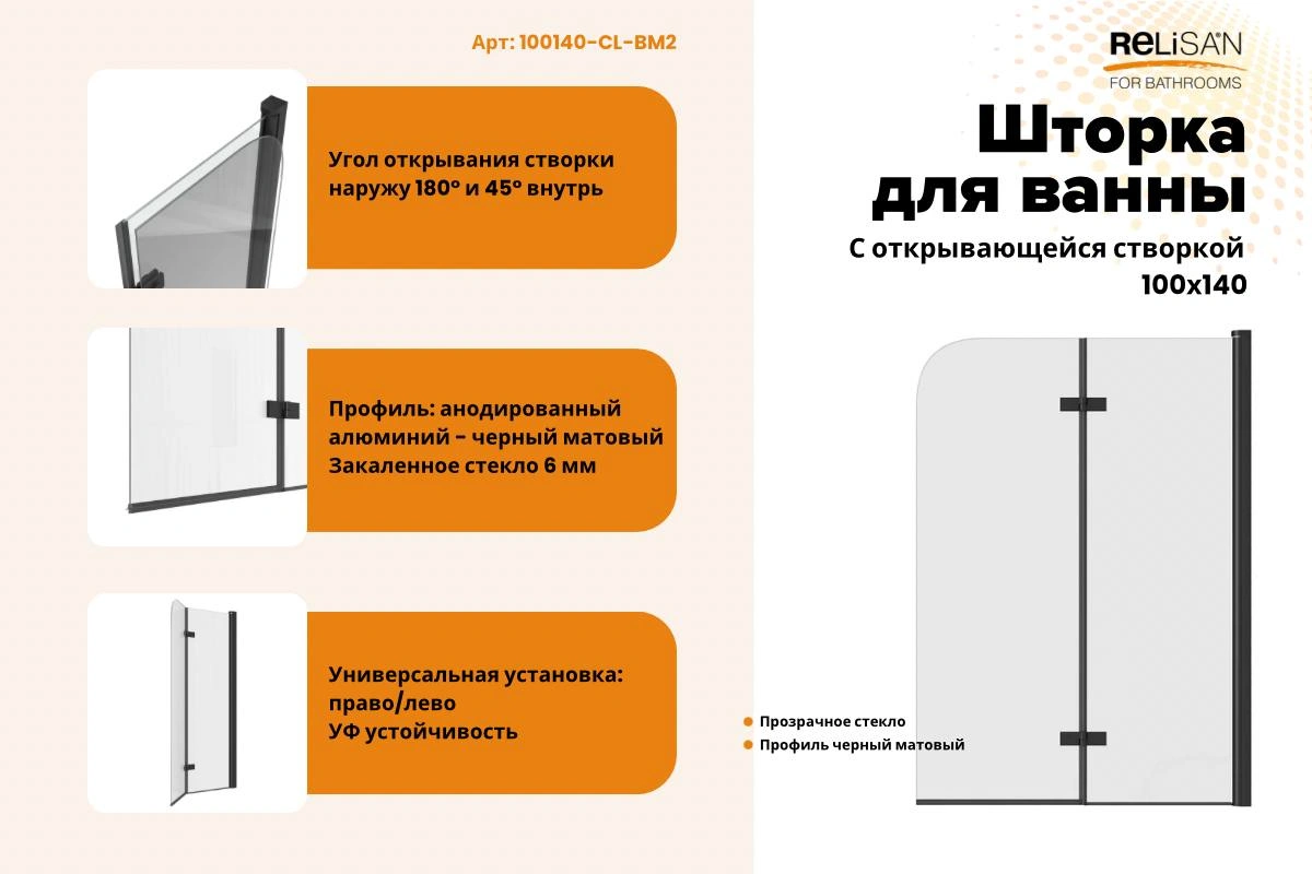 Шторка на ванну Relisan 100х140, прозр стекло, 2-х секц / 6мм от магазина Vanna-Vanna.ru!