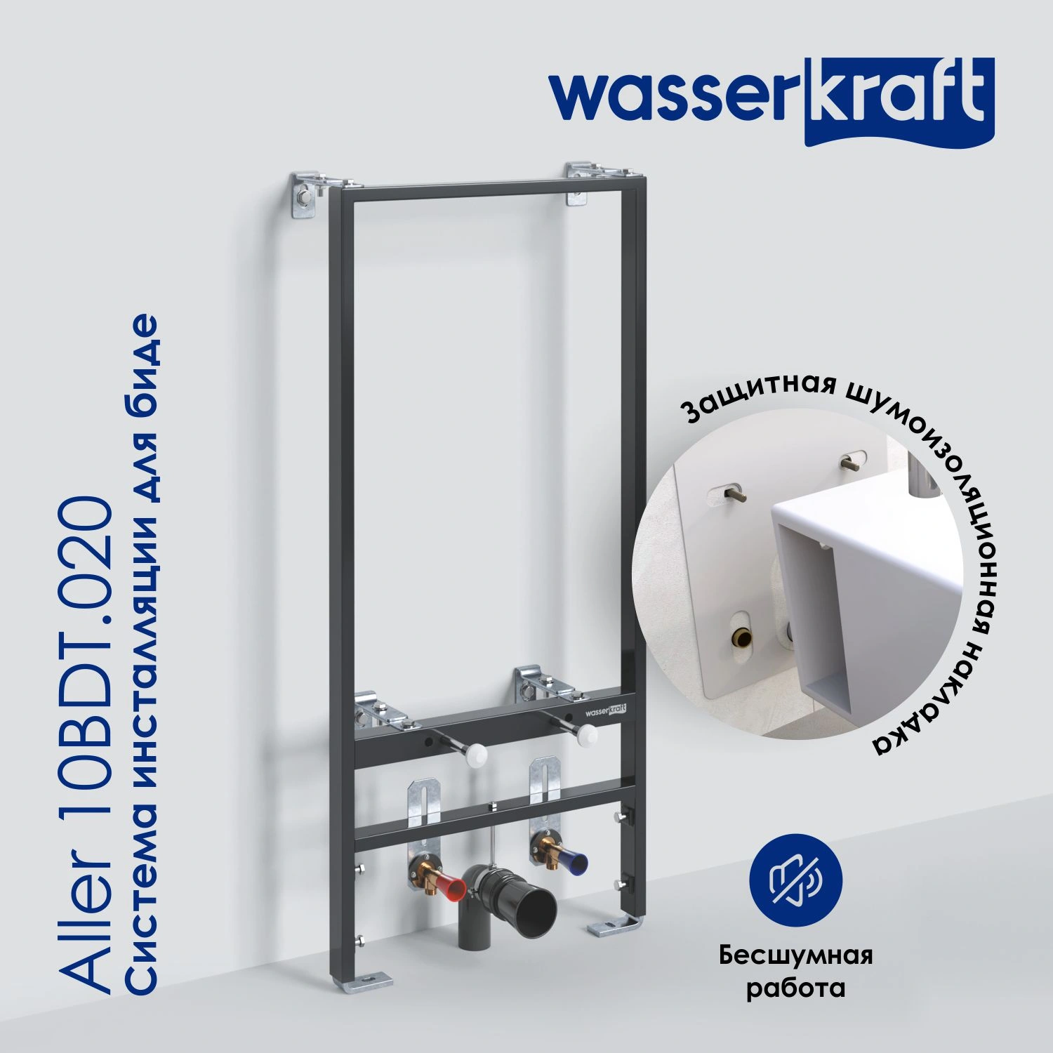 Инсталляция WasserKraft Aller 10BDT.020 для подвесного биде от магазина Vanna-Vanna.ru!