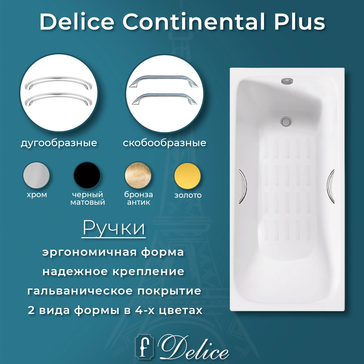 Ванна чугунная Delice Continental PLUS 170х70 DLR230634R-AS с отверстиями под ручки и антискользящим покрытием от магазина Vanna-Vanna.ru!