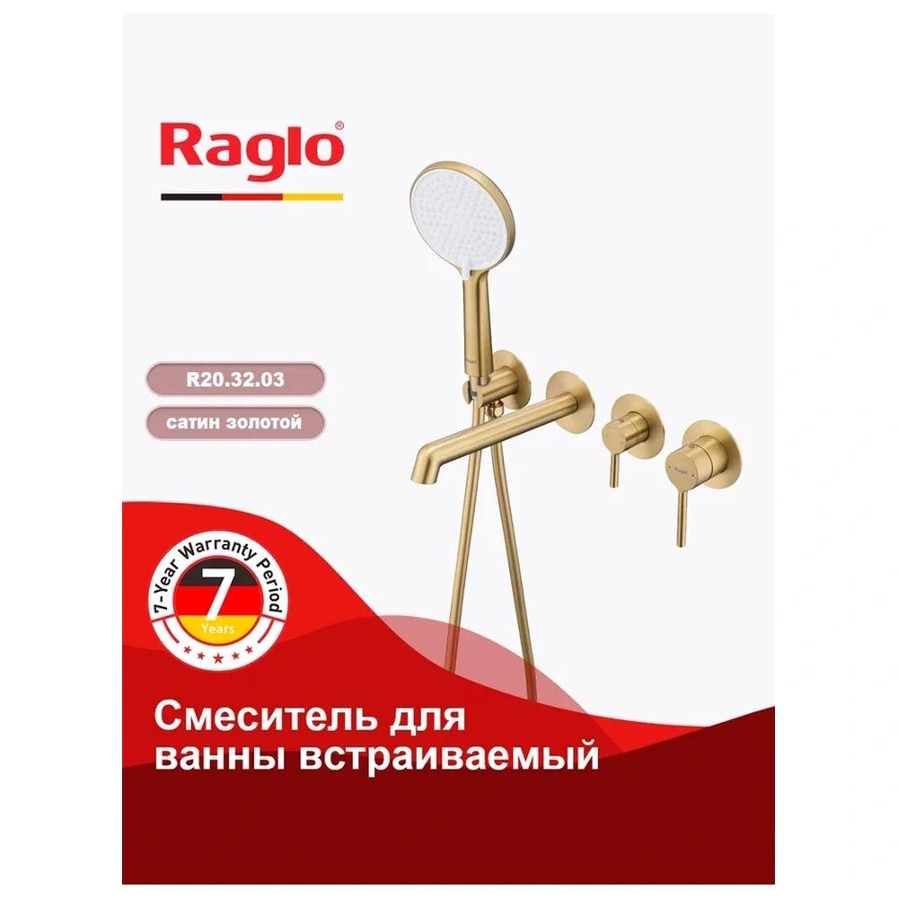 Смеситель для ванны встраиваемый Raglo R20.32.03, золотой сатин