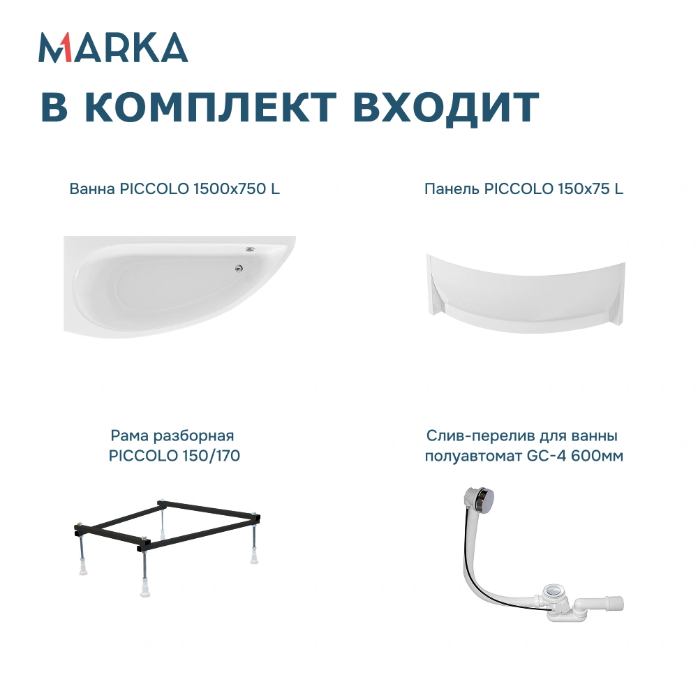 Ванна 1Marka PICCOLO 150*75 L Комплект Премиум от магазина Vanna-Vanna.ru!