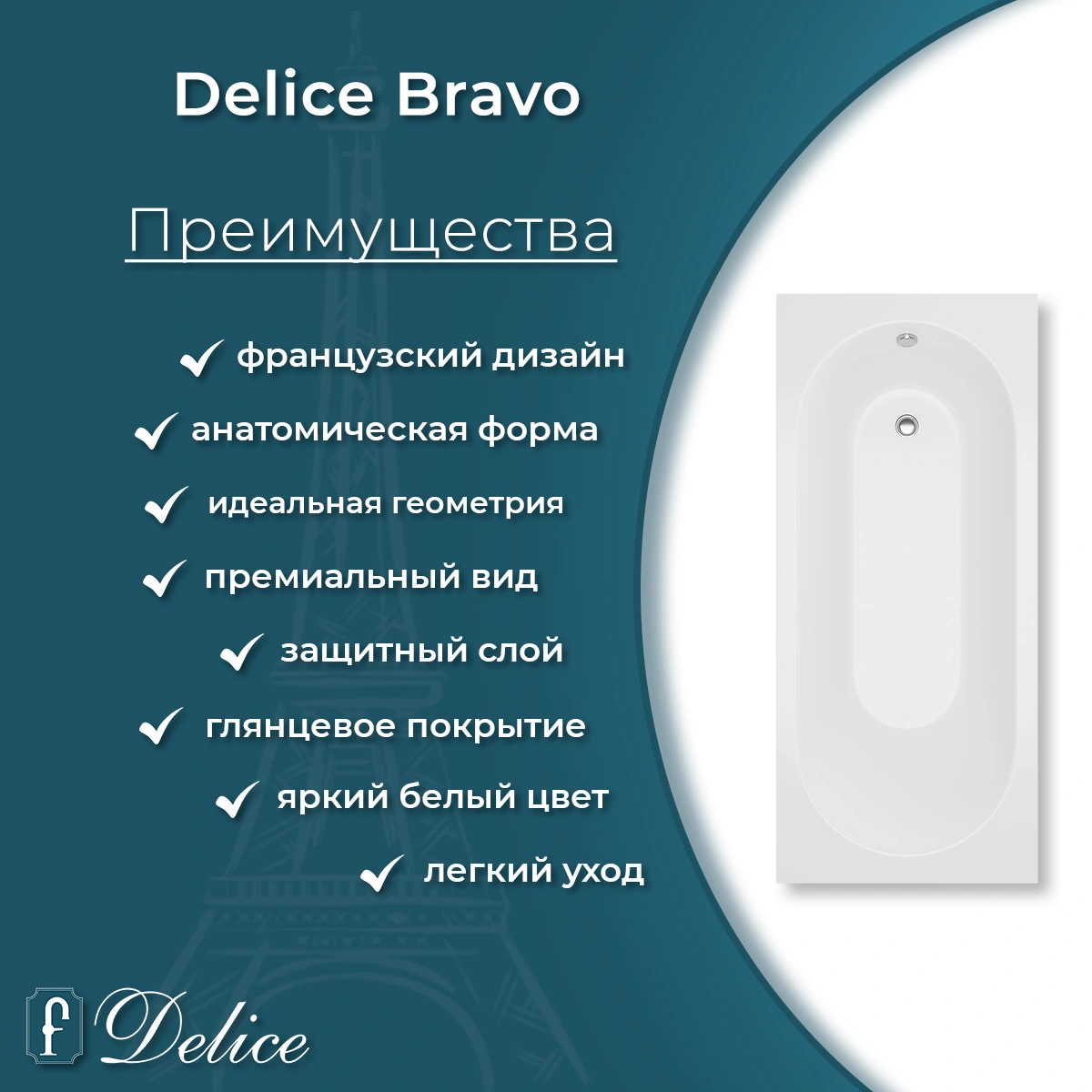 Ванна из литьевого мрамора Delice Bravo 160х70 глянцевая DLR330033-G от магазина Vanna-Vanna.ru!