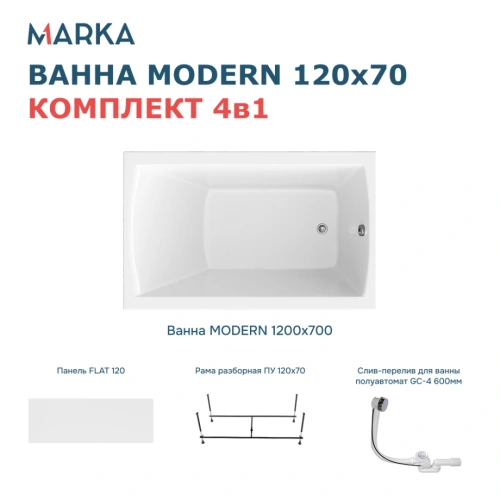 Ванна 1Marka MODERN 120*70 Комплект Премиум