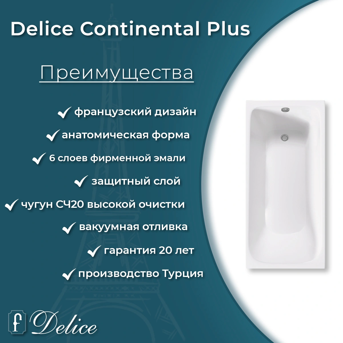 Ванна чугунная Delice Continental PLUS 150х70 DLR230633-AS с антискользящим покрытием от магазина Vanna-Vanna.ru!