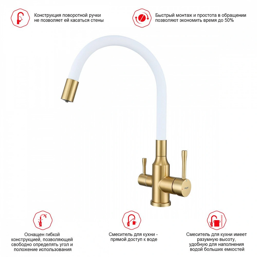 Смеситель для кухни с подключением фильтра Raglo R81.64.03, золотой сатин