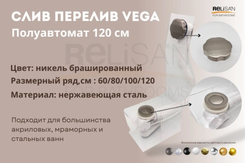 Слив перелив п/автомат Vega V55К 120см никель брашированный от магазина Vanna-Vanna.ru!