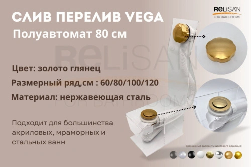 Слив перелив п/автомат Vega V55К 80см золото глянец от магазина Vanna-Vanna.ru!