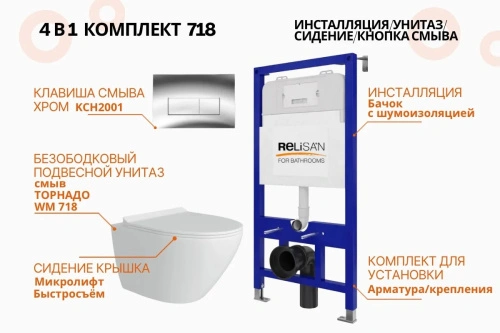 Унитаз Relisan WM 718 с инсталляцией WSIU1001, кнопка хром от магазина Vanna-Vanna.ru!