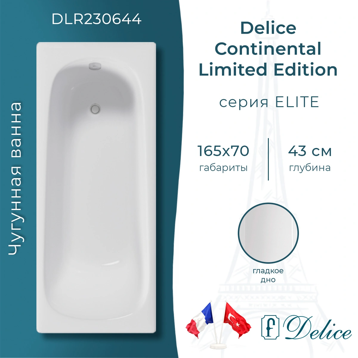 Ванна чугунная Delice Continental Limited Edition 165х70 DLR230644 от магазина Vanna-Vanna.ru!