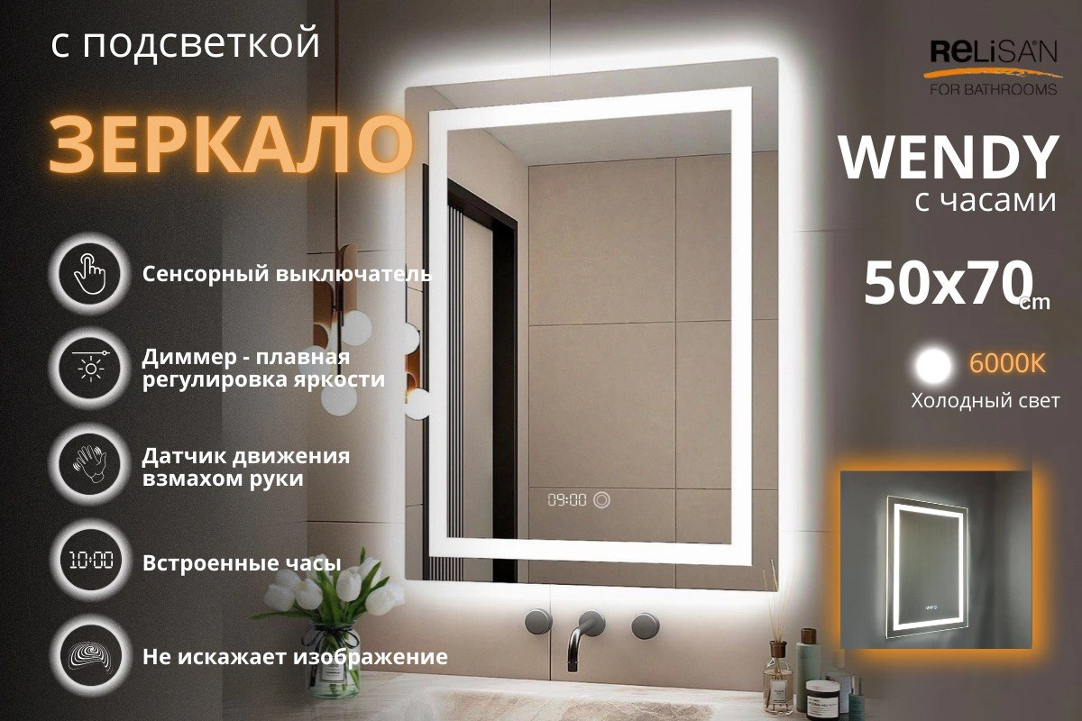 Зеркало Relisan WENDY 500х700 с часами и подсветкой от магазина Vanna-Vanna.ru!