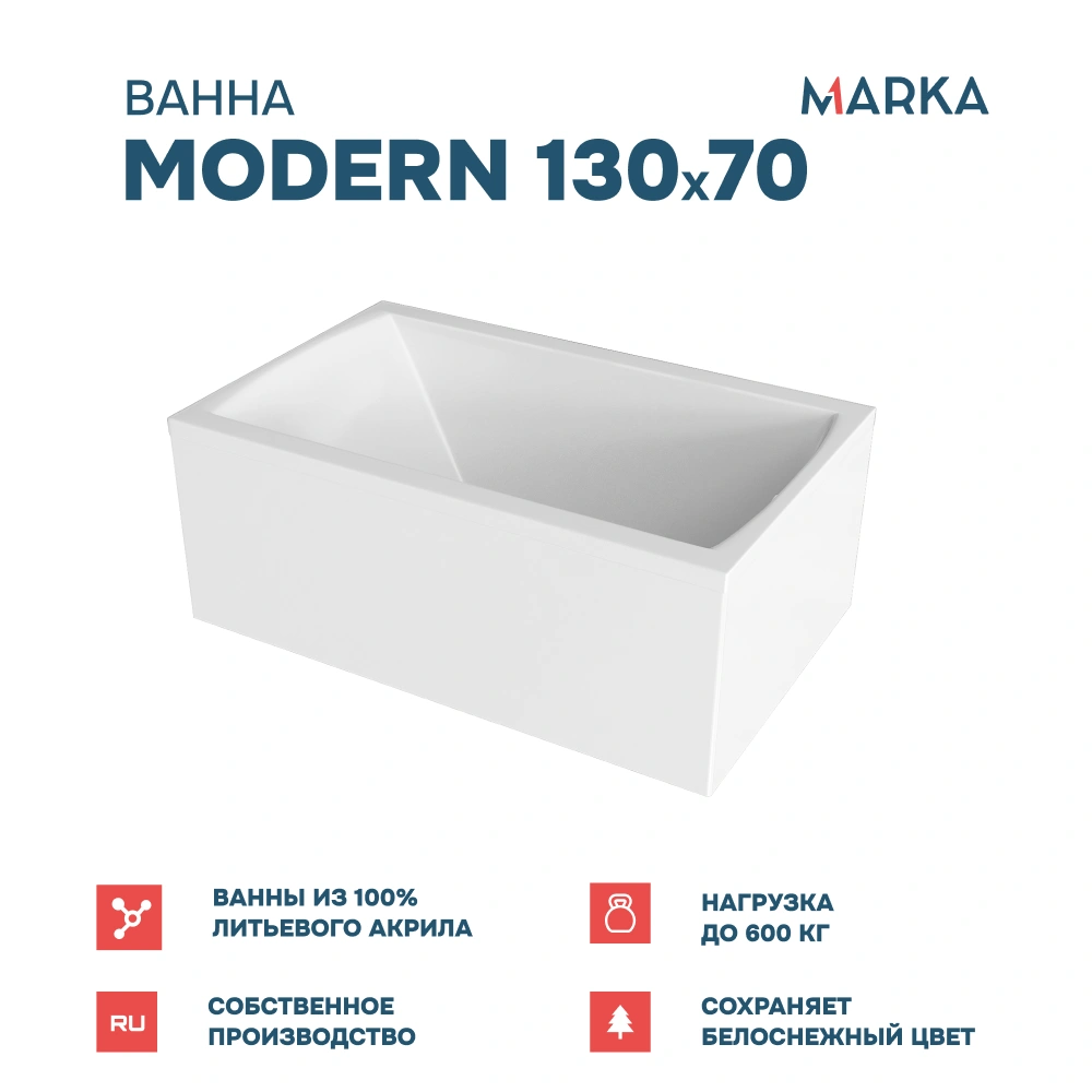 Ванна 1Marka MODERN 130*70 Комплект Стандарт 1+ от магазина Vanna-Vanna.ru!