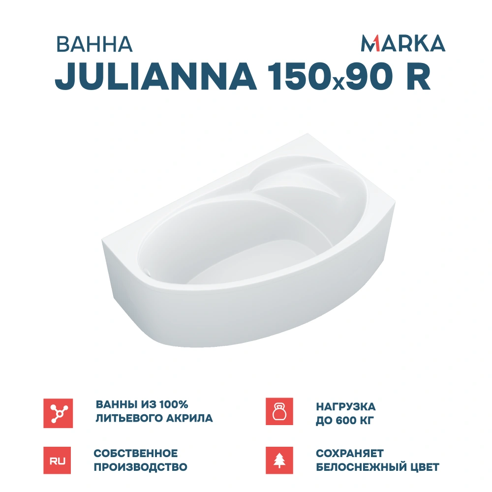 Ванна 1Marka JULIANNA 150*90 R Премиум от магазина Vanna-Vanna.ru!