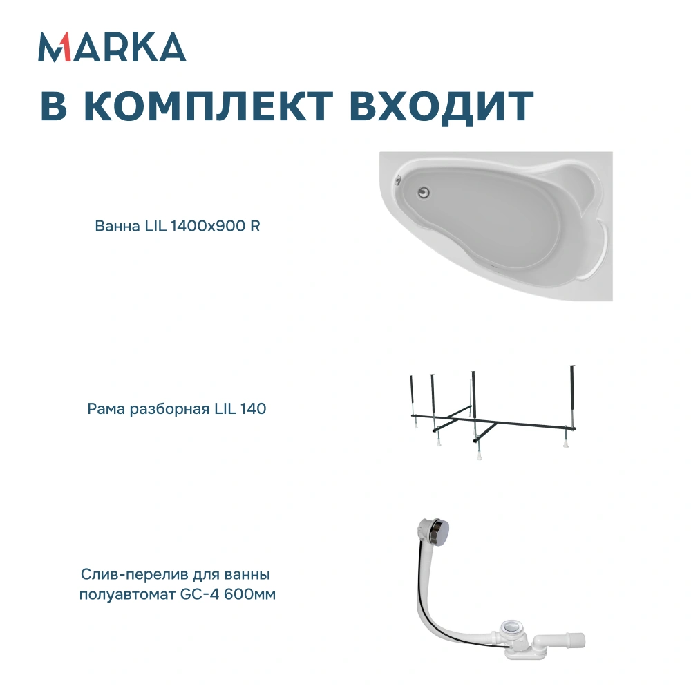 Ванна 1Marka Lil 140*90 R Комплект Стандарт 2 от магазина Vanna-Vanna.ru!