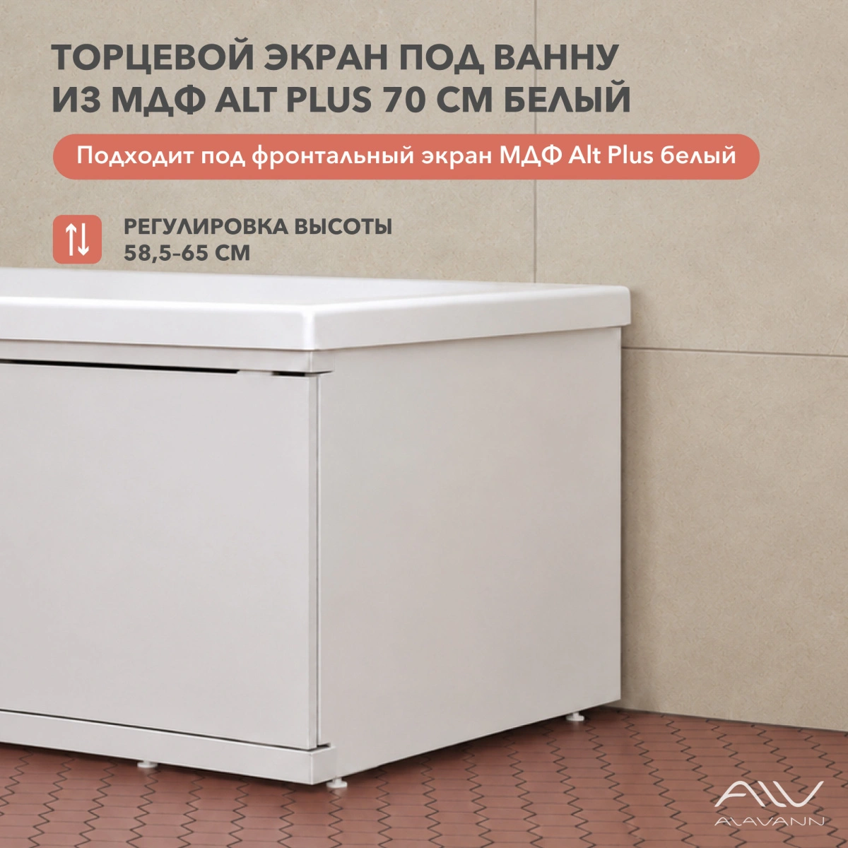 Экран под ванну Alavann Alt Plus 70 белый, торцевой от магазина Vanna-Vanna.ru!